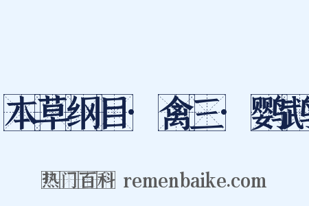 本草纲目·禽三·鹦鹉是什么意思的图片